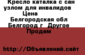 Кресло каталка с сан узлом для инвалидов  › Цена ­ 5 000 - Белгородская обл., Белгород г. Другое » Продам   